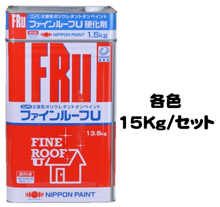 ニッペ ファインルーフＵ 各色(主剤+硬化剤)１５Ｋｇセット【2液 油性 ウレタン 艶有り/艶消し 屋根 日本ペイント】