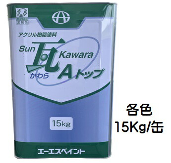 楽天市場】ＳＵＮ瓦Ｘトップ 上塗り シルバー共通色 各色 １６Ｋｇセット【２液 油性 シリコン 屋根 エーエスペイント】 : ペイントアシストラッキー