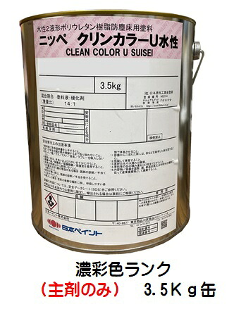 ニッペ クリンカラーＵ水性 濃彩色 (主剤のみ/硬化剤別売り) ３．５Ｋｇ/缶【２液 水性 ウレタン 艶有り 床 日本ペイント】
