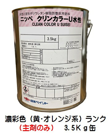 ニッペ クリンカラーＵ水性（黄・オレンジ） (主剤のみ/硬化剤別売り) ３．５Ｋｇ/缶【２液 水性 ウレタン 艶有り 床 日本ペイント】