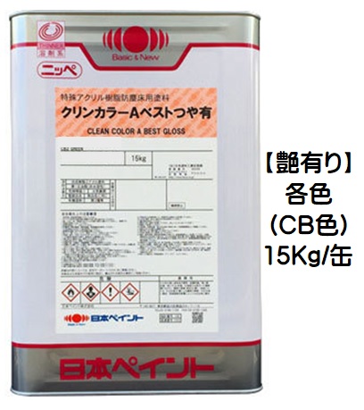ニッペ クリンカラーＡ限りない 各色（CB色） １５Ｋｇ/缶【１液 油性 アクリル樹脂 艶有り 床 日本えの具】 塗装用品-DIY・工具