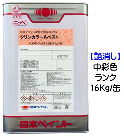 ニッペ クリンカラーＡベスト 中彩色 １６Ｋｇ/缶【１液 油性 アクリル 艶消し 床 日本ペイント】 20,958円