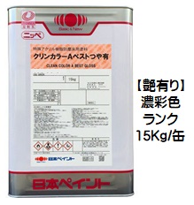 ニッペ クリンカラーＡより良い 濃染め付ける １５Ｋｇ/缶【１液 油性 アクリル樹脂 艶有り 床 日本絵の具】 塗料缶・ペンキ-花・ガーデン・DIY