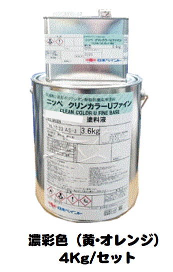 ニッペ クリンカラーＵファイン 濃彩色（黄・オレンジ） （主剤+硬化剤） ４Ｋｇ/セット【２液 油性 ウレタン 艶有り 床 日本ペイント】