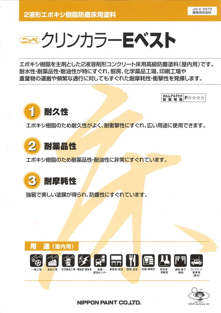 【送料無料】ニッペ クリンカラーEベスト 常備色 4.25kgセット(屋内用)|ペイントショップひまわり