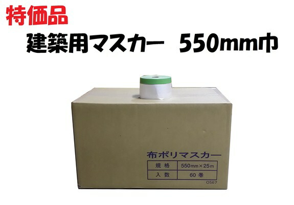 養生テープ　コロナマスカー 550 25m 60個 布マスカーテープ 550mm×25m 塗装養生テープ 外装向き「1回のご