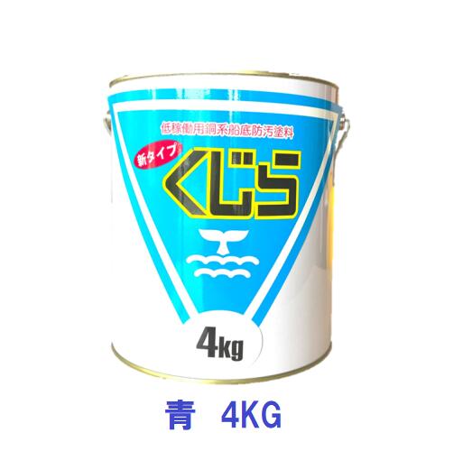 スーパーくじら 4kg ブルー【船底塗料】|ペイントショップひまわり