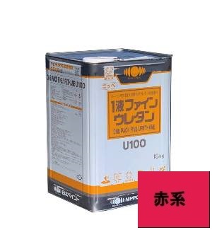 【送料無料】ニッペ　１液ファインウレタンU-100　つや有　赤系　15ｋｇ｜ペイントショップひまわり