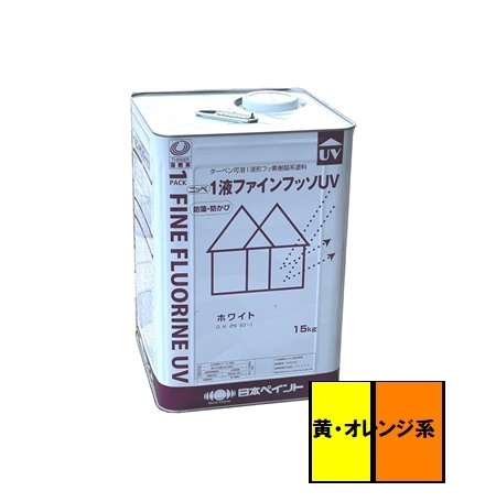 【送料無料】ニッペ 1液ファインフッソUV つや有 黄・オレンジ系 15kg|ペイントショップひまわり