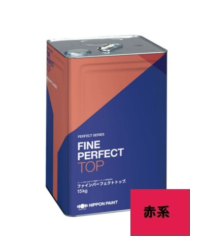 【貨物輸送無料】ファインパーフェクトトップＳｉ つや有 赤系 １５Kg（大払底物質の状態につき納期宙ぶらりんです）