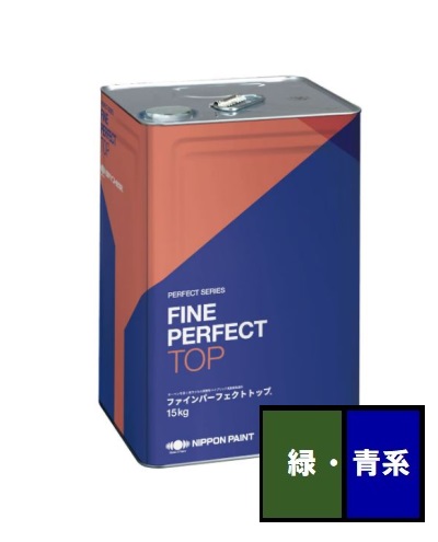 【送料無料】ファインパーフェクトトップＳｉ 7分艶あり 青・緑系 １５Kg
