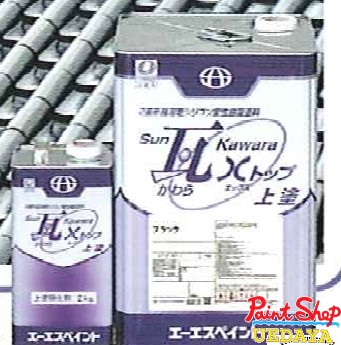 Sun瓦 Xトップ 　シルバー系色　価格帯B色　16Kg　エーエスペイント・ASペイント 【法人対応可】