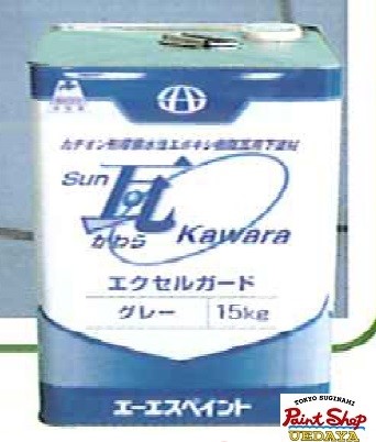 Sun瓦 エクセルガード 15Kg　エーエスペイント・ASペイント 【法人対応可】
