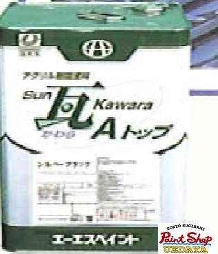 Sun瓦 Aトップ 上塗　価格帯A色　15Kg　エーエスペイント・ASペイント 【法人対応可】 13,140円