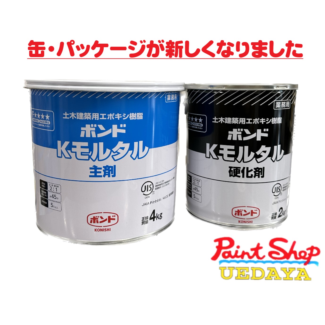 楽天市場】コニシ ボンド Kモルタル 6K セット （ 8L ） ユニエポ補修用プライマー 500g セット : ペイントショップウエダヤ