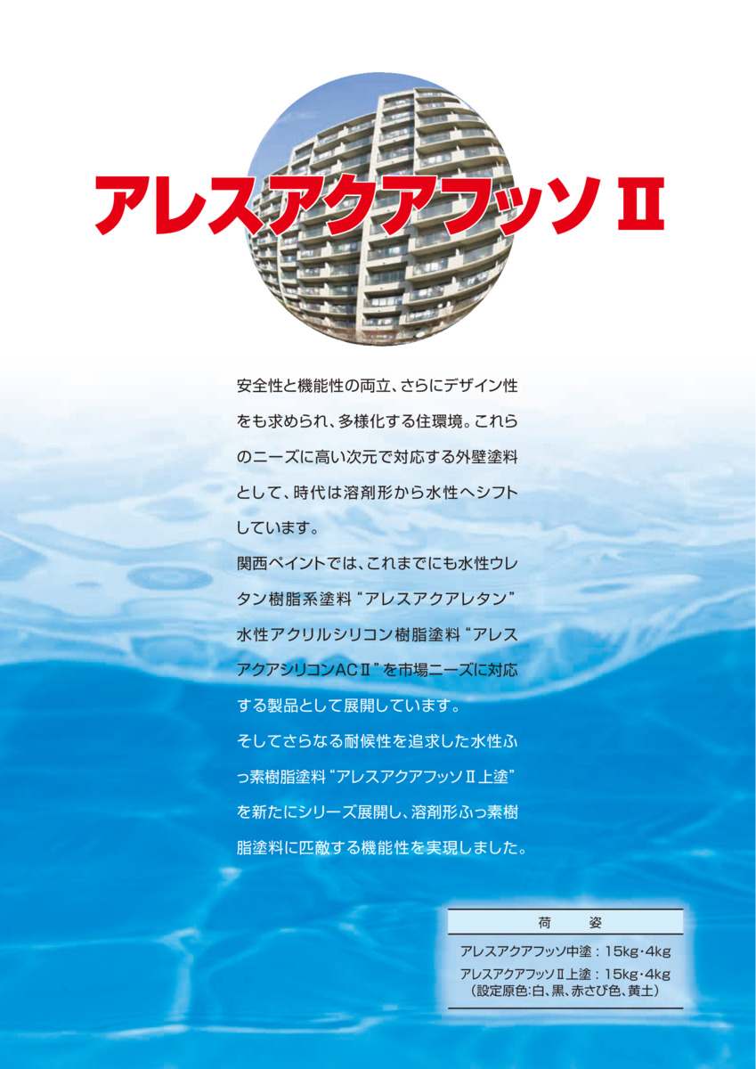 【楽天市場】【送料無料】アレスアクアフッソ中塗 B色 15kg ≪関西ペイント≫：ペイントショップウエダヤ