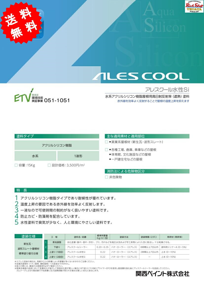 アレスクール水性ｓｉ 水性 送料無料 塗装用品 屋根用遮熱塗料 ペイントショップウエダヤ 塗料缶 ペンキ シリコン樹脂 １液型 関西ペイント Diy 工具 価格帯ｂ