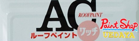 関西ペイント　ＡＣルーフペイントリッチ　14kg　新グリーン 【法人対応可】