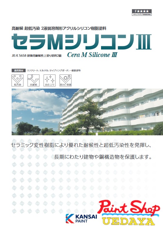 関西ペイント　セラＭシリコン３　中塗　標準色(淡彩色)・白　16kgセット 【法人対応可】