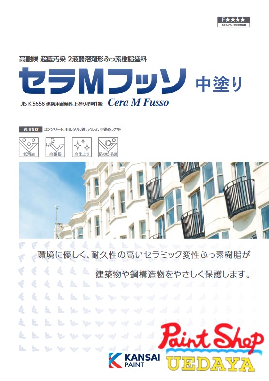 関西ペイント　セラＭフッソ 中塗　Ａ色　16kg　セット 【法人対応可】