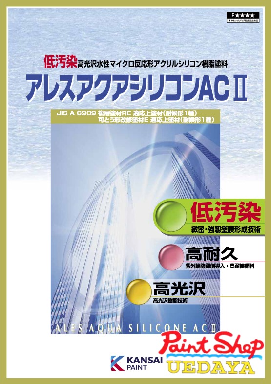 関西ペイント　アレスアクアシリコンＡＣ２　Ａ色　　１５ｋｇ 【法人対応可】