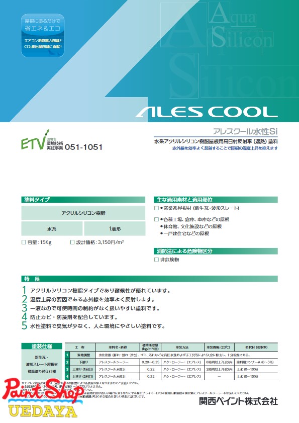 関西ペイント　アレスクール水性ＳＩ　価格帯Ａ　15kg 【法人対応可】 16,187円