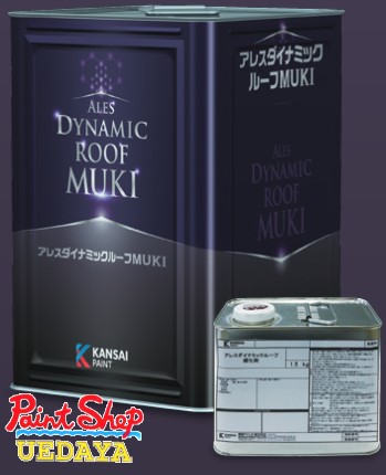 アレスダイナミックルーフMUKI 15Kgセット 価格帯B 関西ペイント 【法人対応可】