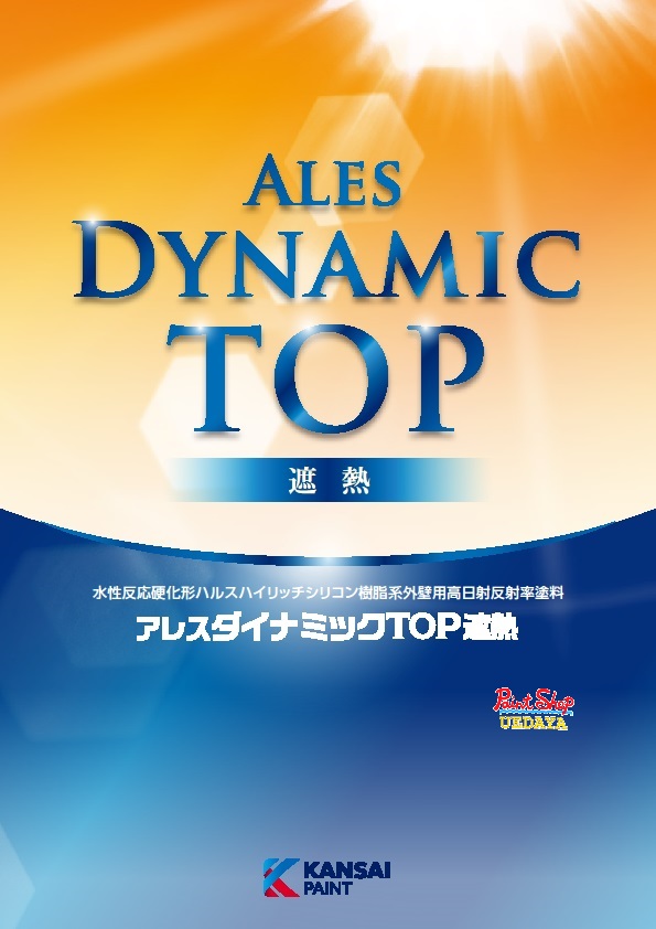 アレスダイナミックTOP遮熱　提案色　艶有　15kg　アレスダイナミックトップ遮熱 関西ペイント 【法人対応可】 17,010円