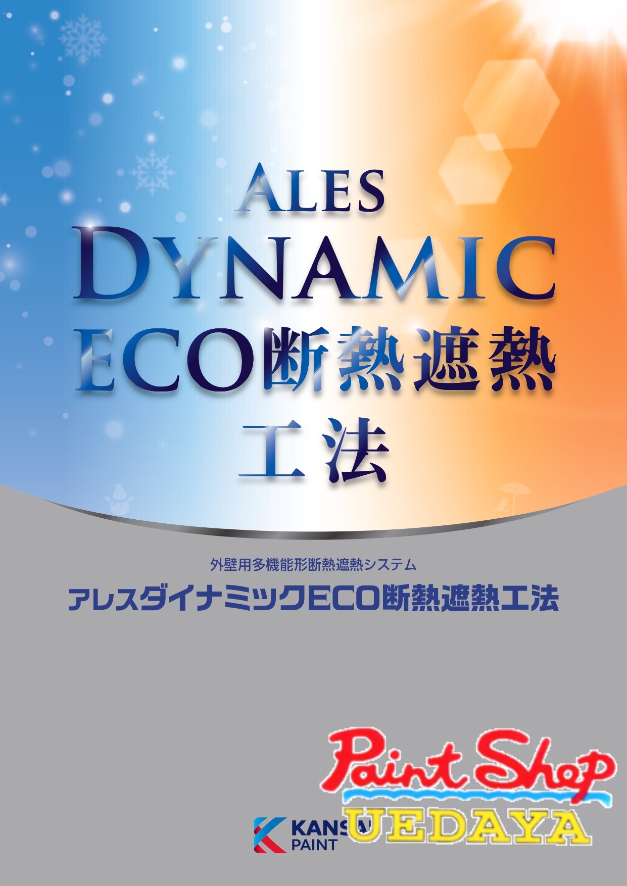 【店卸し資産有り】アレスダイナミックECO 10kg 断熱遮熱工法 活動的エコ 【法人相応う可】