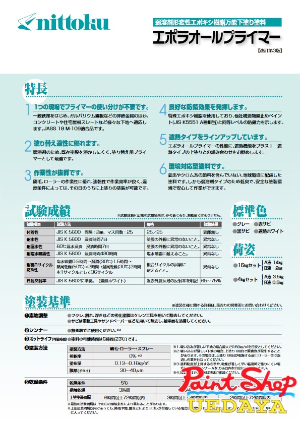 日本特殊塗料　エポラオールプライマー　ホワイト遮熱　16Ｋ 【法人対応可】