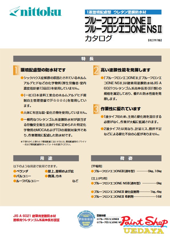 日本特殊塗料 プルーフロンエコONE 2 18kg 20度未満時は施工しないでください。 【法人対応可】|ペイントショップウエダヤ