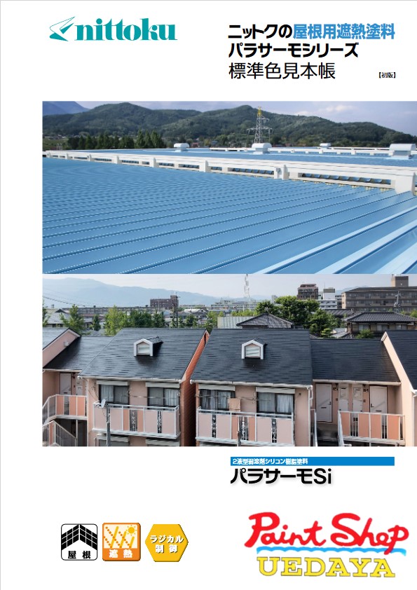 日本特殊塗料 パラサーモSi　標準色　16Ｋｇ　セット　( パラサーモシリコン 後継品 ) 【法人対応可】