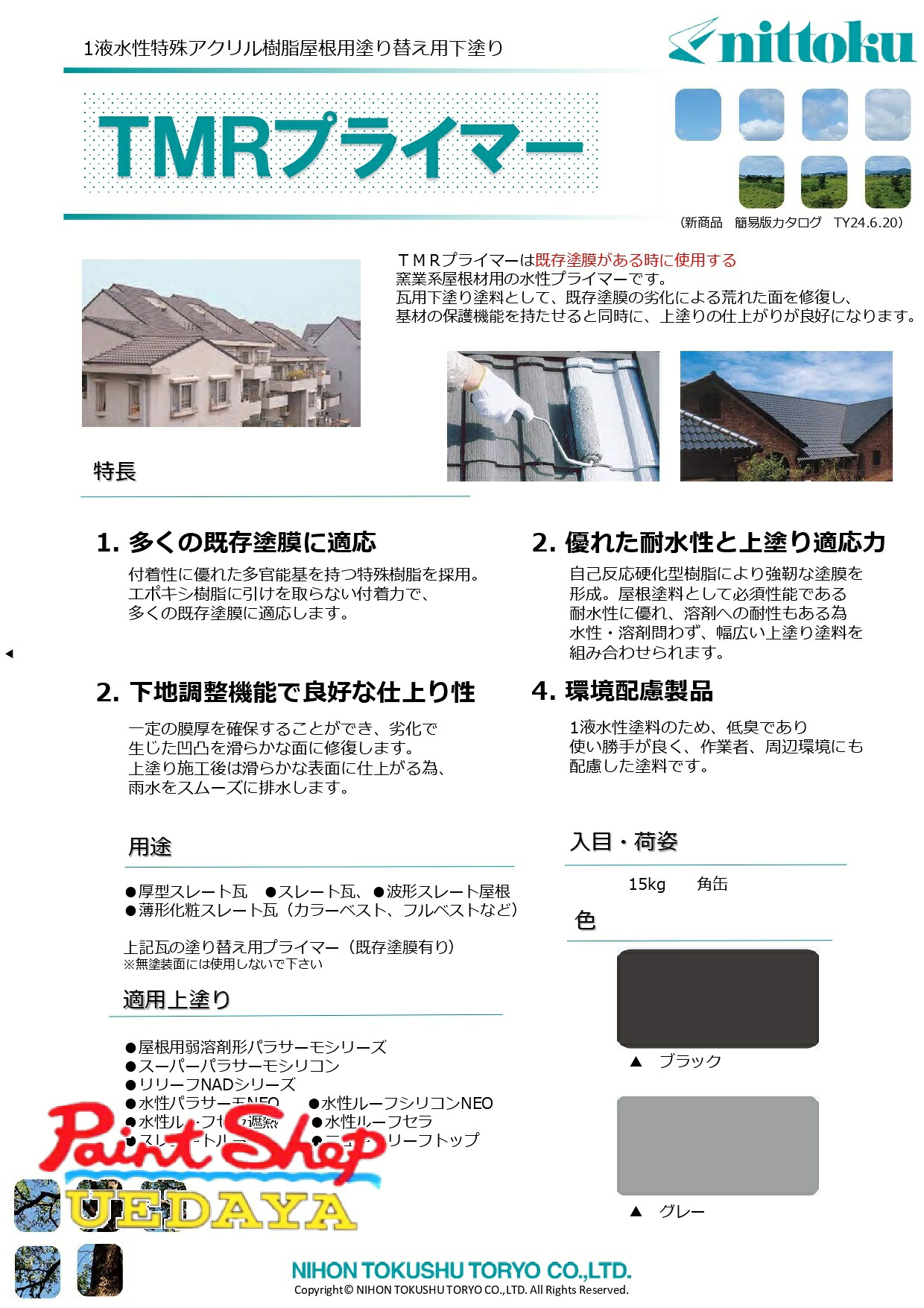 日本特殊塗料　TMRプライマー　15kg　（ウルトラルーフプライマー後継品） 【法人対応可】
