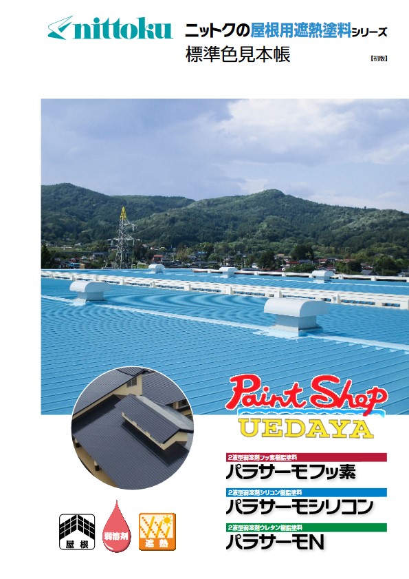 日本特殊塗料 パラサーモSi　標準色（割高色）　16Ｋｇ　セット　( パラサーモシリコン 後継品 ) 【法人対応可】