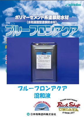 日本特殊塗料　プルーフロンアクア　混和液　12Ｋ 【法人対応可】