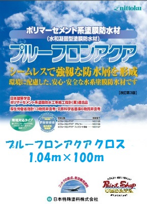 日本特殊塗料　プルーフロンアクア　クロス　幅1.04ｍ×長さ100ｍ/巻 【法人対応可】