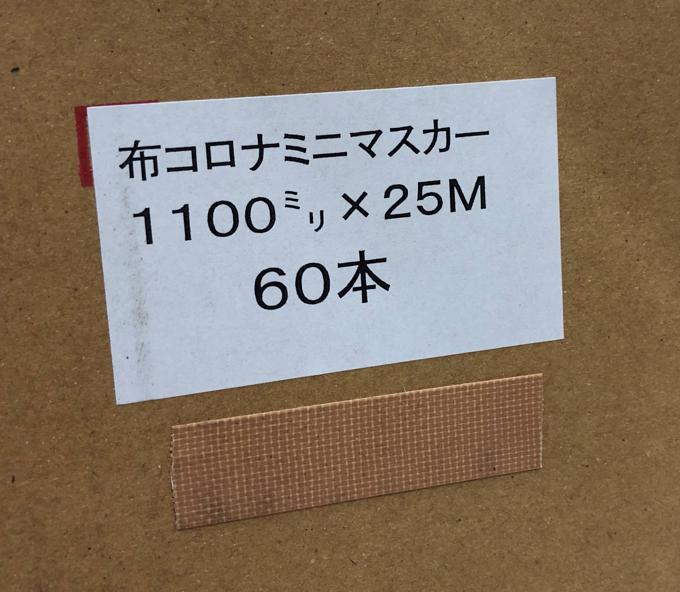 養生布コロナマスカー1100mm幅×25m巻 60巻入