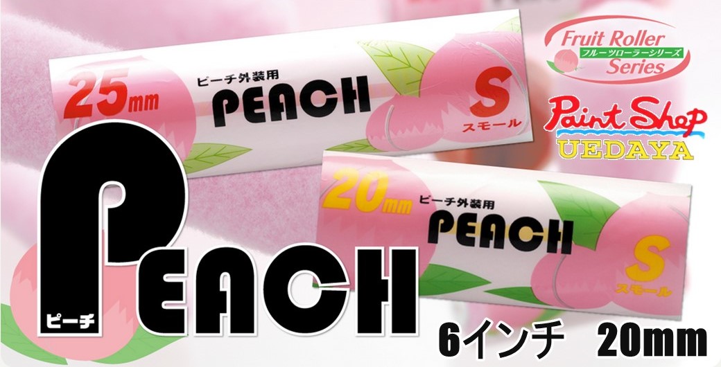 フルーツ ローラー ピーチ スモール 6インチ 20ｍｍ 50本入りケース 　≪大塚刷毛製≫ 外装用ローラー【法人対応可】｜ペイントショップウエダヤ