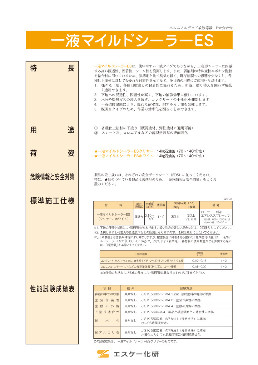 １液マイルドシーラーES 14kg クリヤー ホワイト 一液マイルドシーラー≪エスケー化研≫ 最大66％オフ！