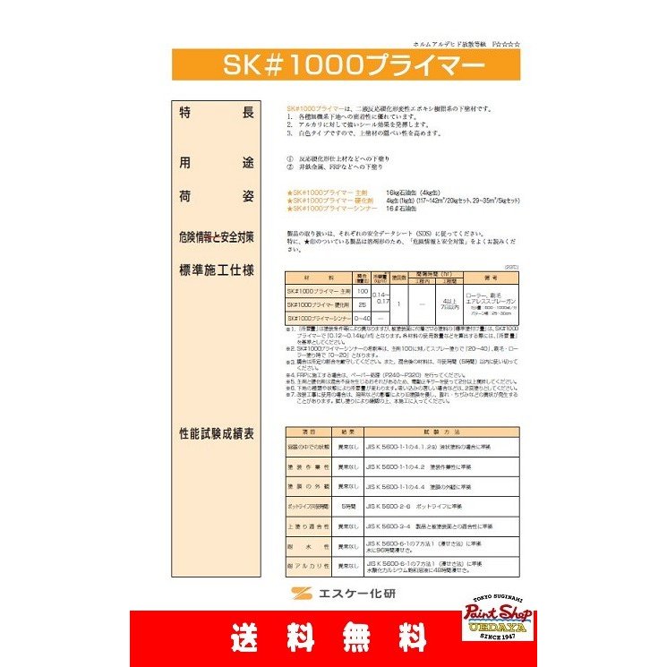 SK＃1000プライマー20Kgセット ≪エスケー化研≫