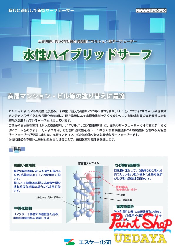 水性ハイブリッドサーフ　　16Ｋ　エスケー化研 【法人対応可】