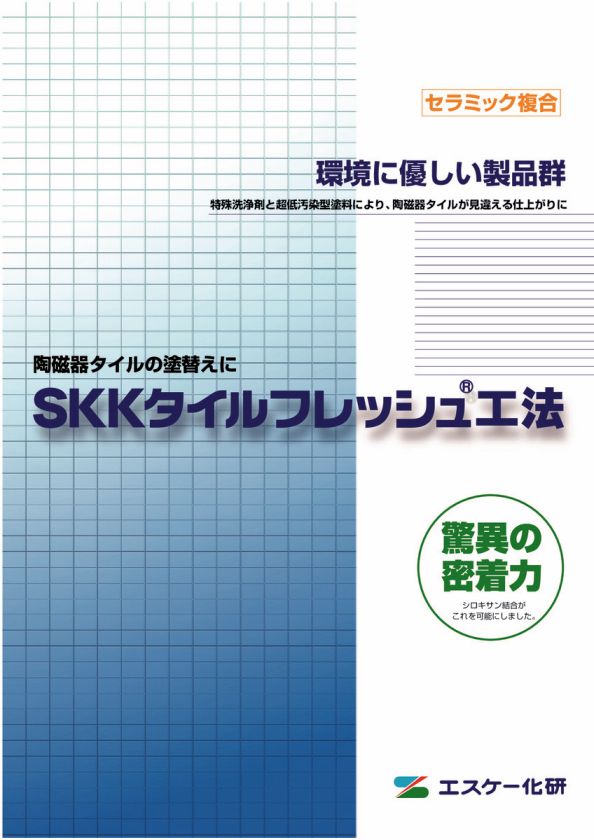 出荷タイルフレッシュ 艶消 ≪エスケー化研≫ 15K ガーデン・DIY・工具