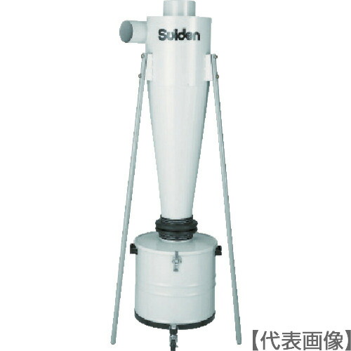 Suiden 集じん機 SDC−750CS用集じんサイクロン(SDCC-75)453-0071【(株)スイデン】※納期都度問合せ・代引き決済不可|ペイントアンドツール