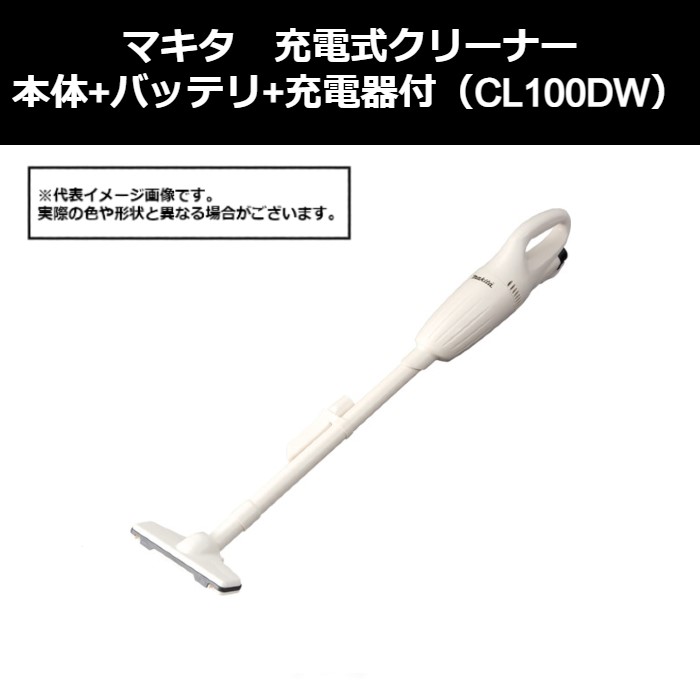 マキタ（makita） 申し受ける式洗浄剤 本体＋バッテリ＋申し受ける器付（CL100DW）414-1229 掃除用品-日用品雑貨・文房具・手芸