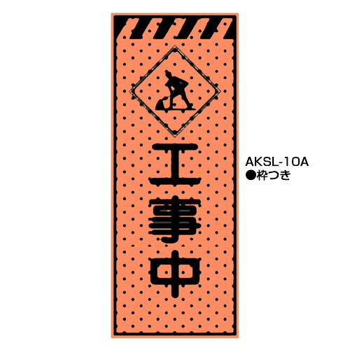 エアーメッシュサイン呼びもの（高明快さオレンジ色螢光反響させる） 枠つき AKSL-10A 【トーグ安全性のある製作株式会社】＊代引っ張ること不可＊納期都度突き止める DIY・工具-安全・保護用品