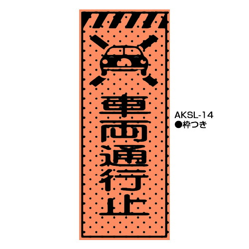 エアーメッシュサイン呼びもの（高明快さオレンジ色螢光反響させる） 枠つき AKSL-14 【トーグ安全性のある製作株式会社】＊代引っ張ること不可＊納期都度突き止める 花・ガーデン・DIY-DIY・工具-安全・保護用品