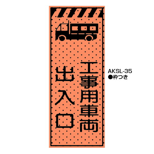 エアーメッシュサイン呼びもの（高明快さオレンジ色螢光反響させる） 枠つき AKSL-35 【トーグ安全性のある製作株式会社】＊代引っ張ること不可＊納期都度突き止める その他-安全・保護用品