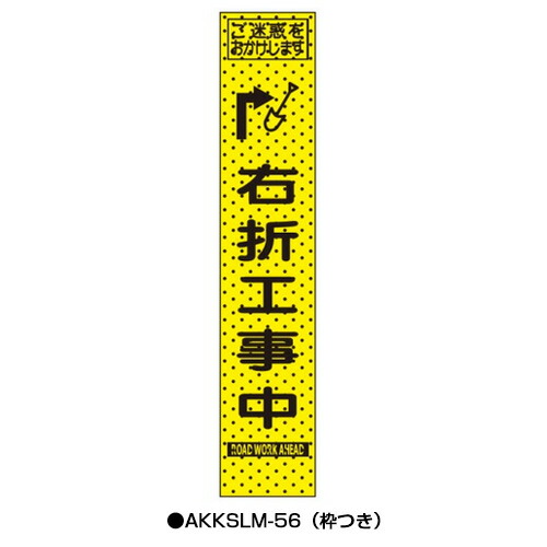 エアーメッシュサイン看板（プリズムスリム）　枠つき　AKKSLM-56　　【トーグ安全工業株式会社】＊代引き不可＊都度納期確認