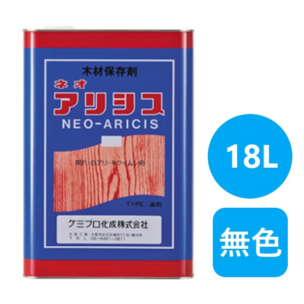 ネオアリシス 18L 色消し【ケミプロ化成】 塗装用品-DIY・工具-塗料缶・ペンキ