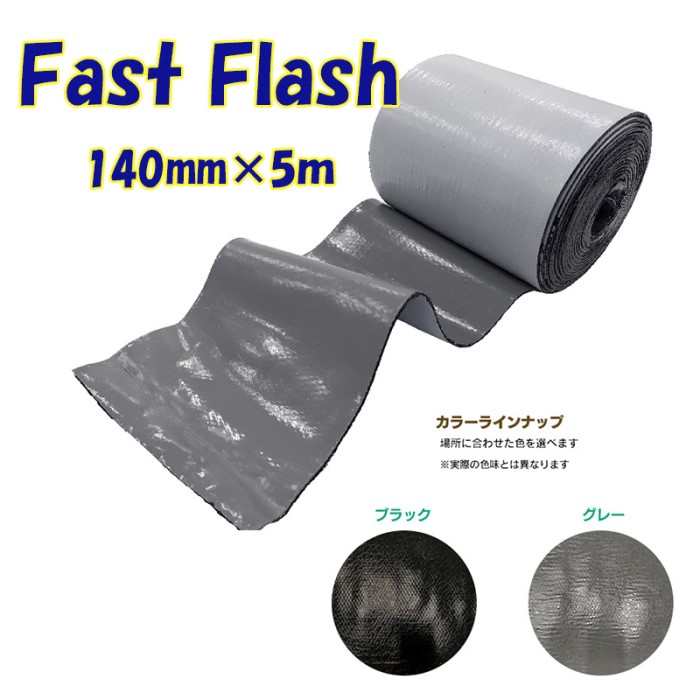 【サイズ：幅140mm×長さ5m】万能防水補修シート　ファストフラッシュ【タイセイ】＊代引き不可 7,524円